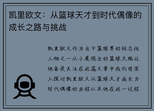 凯里欧文：从篮球天才到时代偶像的成长之路与挑战
