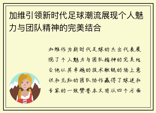 加维引领新时代足球潮流展现个人魅力与团队精神的完美结合