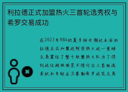利拉德正式加盟热火三首轮选秀权与希罗交易成功