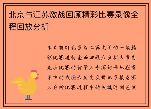 北京与江苏激战回顾精彩比赛录像全程回放分析