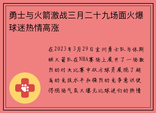 勇士与火箭激战三月二十九场面火爆球迷热情高涨