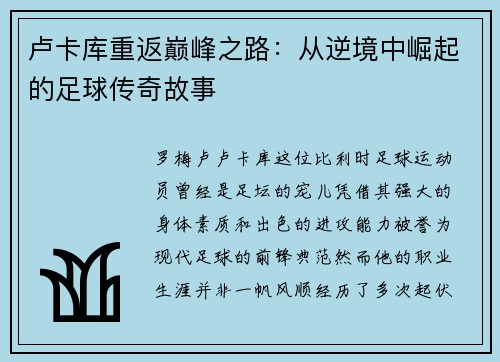 卢卡库重返巅峰之路：从逆境中崛起的足球传奇故事