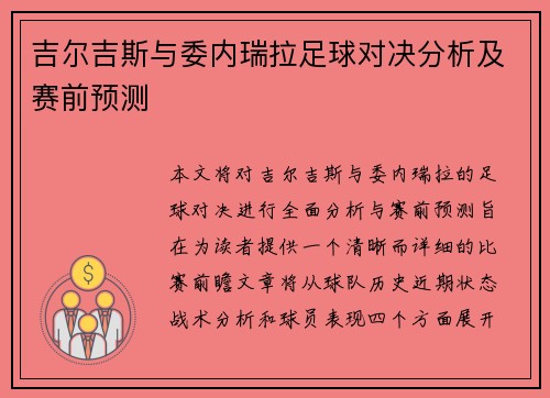 吉尔吉斯与委内瑞拉足球对决分析及赛前预测