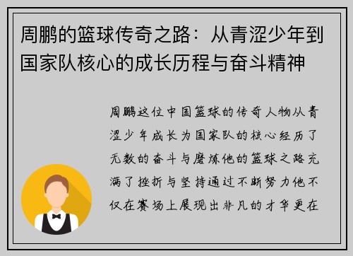 周鹏的篮球传奇之路：从青涩少年到国家队核心的成长历程与奋斗精神